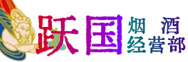 遵义烟酒回收:名酒,冬虫夏草,老酒,茅台酒,酒瓶,洋酒,遵义跃国烟酒经营部