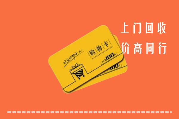 遵义回收购物卡